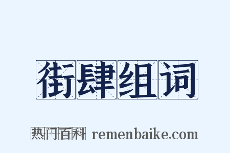 街肆组词是什么意思的图片